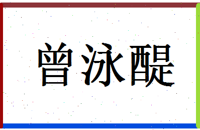 「曾泳醍」姓名分数98分-曾泳醍名字评分解析-第1张图片