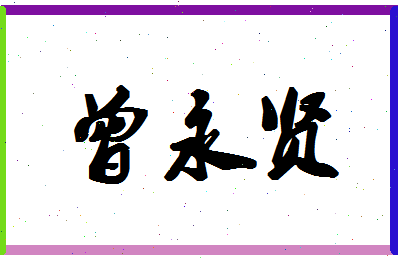 「曾永贤」姓名分数85分-曾永贤名字评分解析