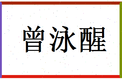 「曾泳醒」姓名分数98分-曾泳醒名字评分解析-第1张图片