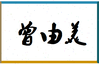 「曾由美」姓名分数72分-曾由美名字评分解析-第1张图片