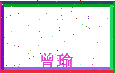 「曾瑜」姓名分数85分-曾瑜名字评分解析-第4张图片