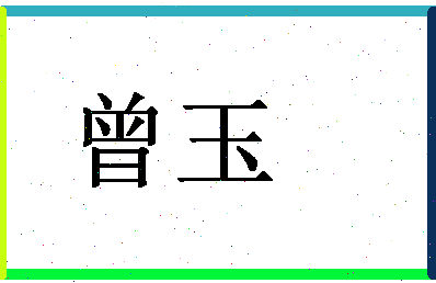 「曾玉」姓名分数88分-曾玉名字评分解析-第1张图片