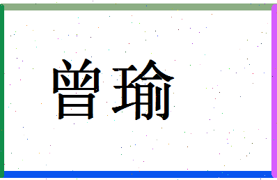 「曾瑜」姓名分数85分-曾瑜名字评分解析-第1张图片