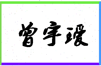 「曾宇瑷」姓名分数93分-曾宇瑷名字评分解析