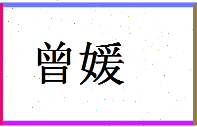 「曾媛」姓名分数98分-曾媛名字评分解析