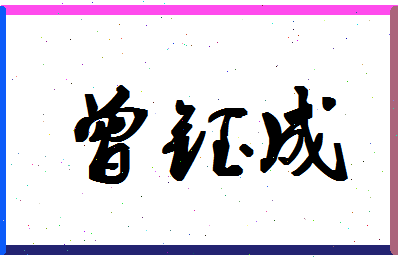 「曾钰成」姓名分数90分-曾钰成名字评分解析