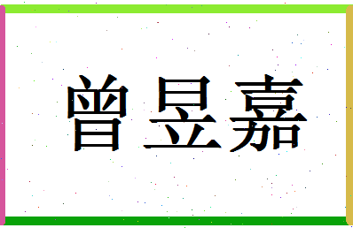 「曾昱嘉」姓名分数98分-曾昱嘉名字评分解析