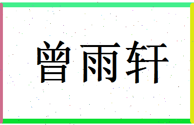 「曾雨轩」姓名分数82分-曾雨轩名字评分解析