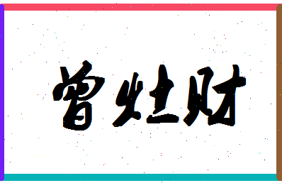 「曾灶财」姓名分数96分-曾灶财名字评分解析