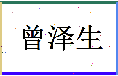 「曾泽生」姓名分数90分-曾泽生名字评分解析