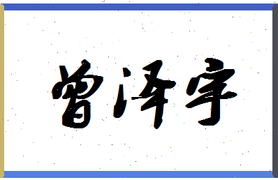 「曾泽宇」姓名分数93分-曾泽宇名字评分解析