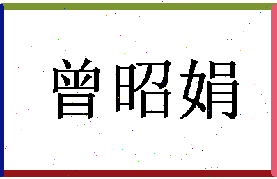 「曾昭娟」姓名分数90分-曾昭娟名字评分解析