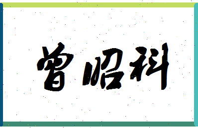 「曾昭科」姓名分数98分-曾昭科名字评分解析-第1张图片