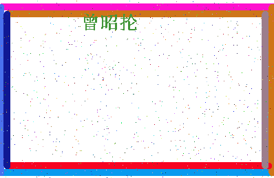 「曾昭抡」姓名分数98分-曾昭抡名字评分解析-第4张图片