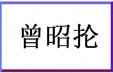 「曾昭抡」姓名分数98分-曾昭抡名字评分解析