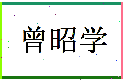 「曾昭学」姓名分数98分-曾昭学名字评分解析