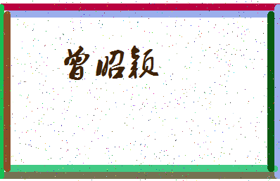 「曾昭颖」姓名分数98分-曾昭颖名字评分解析-第3张图片