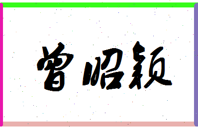 「曾昭颖」姓名分数98分-曾昭颖名字评分解析