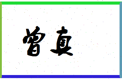 「曾真」姓名分数85分-曾真名字评分解析-第1张图片