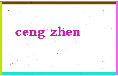 「曾珍」姓名分数85分-曾珍名字评分解析-第2张图片