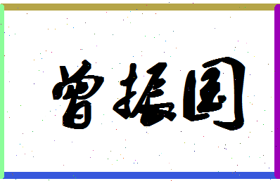 「曾振国」姓名分数88分-曾振国名字评分解析-第1张图片