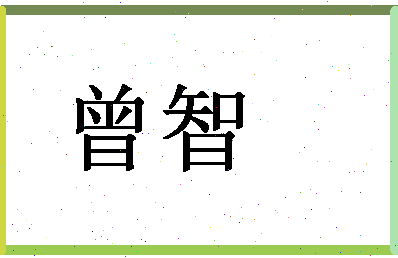 「曾智」姓名分数98分-曾智名字评分解析-第1张图片