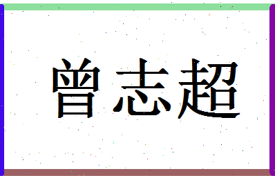 「曾志超」姓名分数74分-曾志超名字评分解析-第1张图片