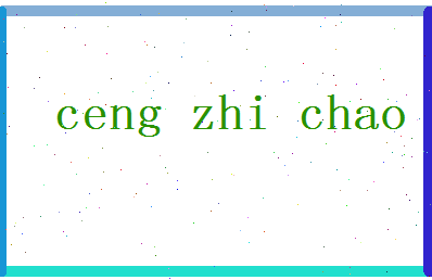 「曾志超」姓名分数74分-曾志超名字评分解析-第2张图片