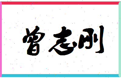 「曾志刚」姓名分数85分-曾志刚名字评分解析