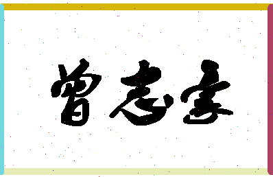 「曾志豪」姓名分数82分-曾志豪名字评分解析