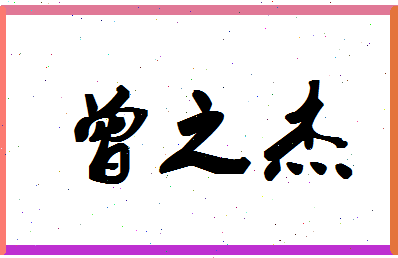 「曾之杰」姓名分数96分-曾之杰名字评分解析