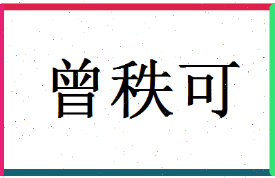 「曾秩可」姓名分数83分-曾秩可名字评分解析-第1张图片