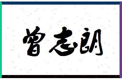 「曾志朗」姓名分数85分-曾志朗名字评分解析