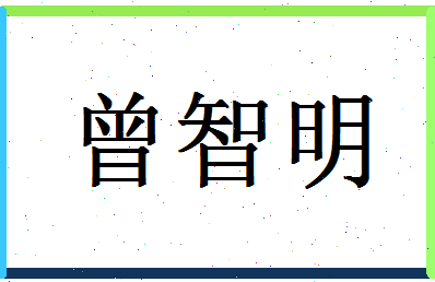 「曾智明」姓名分数85分-曾智明名字评分解析