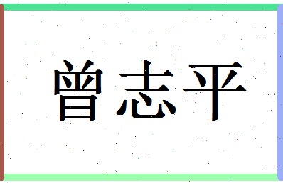 「曾志平」姓名分数74分-曾志平名字评分解析-第1张图片