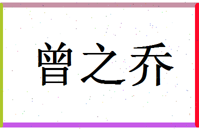 「曾之乔」姓名分数96分-曾之乔名字评分解析