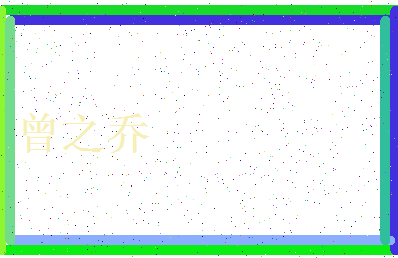 「曾之乔」姓名分数96分-曾之乔名字评分解析-第4张图片