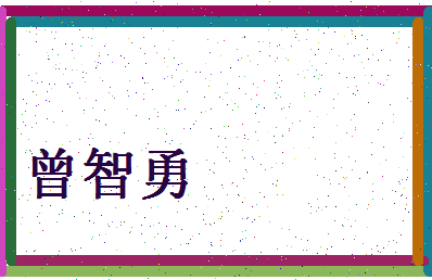 「曾智勇」姓名分数98分-曾智勇名字评分解析-第4张图片