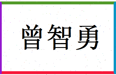 「曾智勇」姓名分数98分-曾智勇名字评分解析