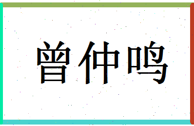 「曾仲鸣」姓名分数85分-曾仲鸣名字评分解析-第1张图片