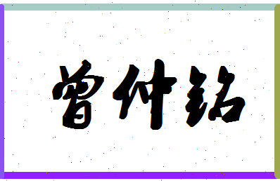 「曾仲铭」姓名分数85分-曾仲铭名字评分解析