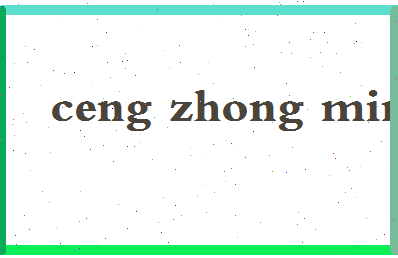 「曾仲鸣」姓名分数85分-曾仲鸣名字评分解析-第4张图片