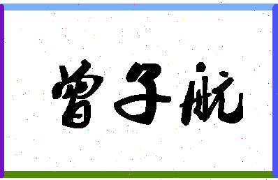 「曾子航」姓名分数98分-曾子航名字评分解析