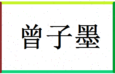 「曾子墨」姓名分数98分-曾子墨名字评分解析-第1张图片