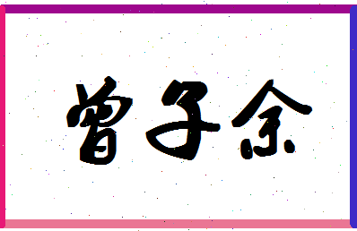 「曾子余」姓名分数82分-曾子余名字评分解析