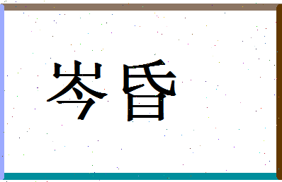 「岑昏」姓名分数87分-岑昏名字评分解析