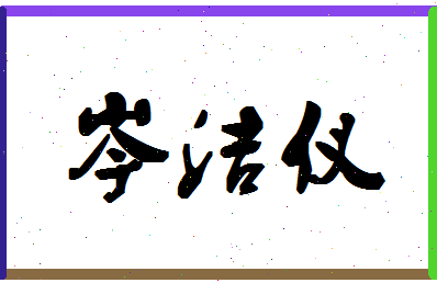 「岑洁仪」姓名分数95分-岑洁仪名字评分解析