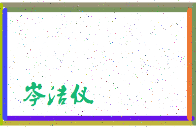 「岑洁仪」姓名分数95分-岑洁仪名字评分解析-第3张图片