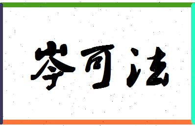 「岑可法」姓名分数72分-岑可法名字评分解析