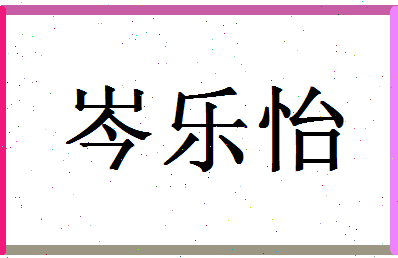 「岑乐怡」姓名分数80分-岑乐怡名字评分解析